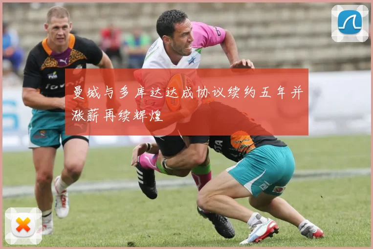 曼城与多库达达成协议续约五年并涨薪再续辉煌
